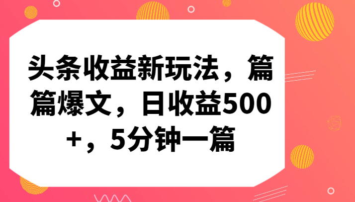 头条收益新玩法，篇篇爆文，日收益500+，5分钟一篇-桐创网