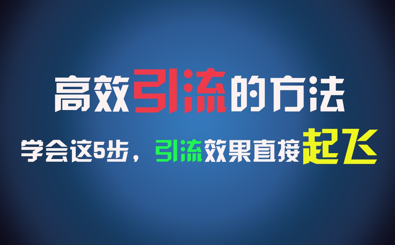 高效引流的方法，可以帮助你日引300+创业粉，一年轻松收入30万，比打工强太多！-桐创网