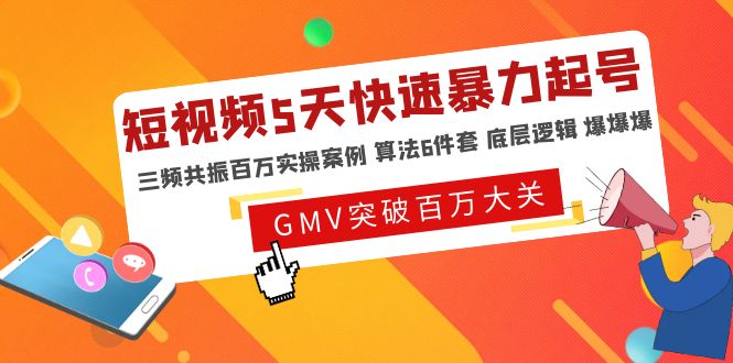 （4957期）短视频5天快速暴力起号，三频共振百万实操案例 算法6件套 底层逻辑 爆爆爆-桐创网