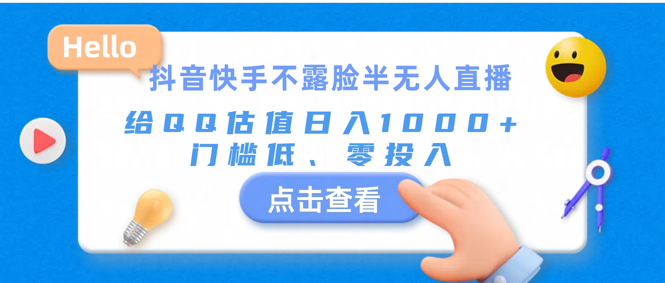 （11355期）抖音快手不露脸半无人直播，给QQ估值日入1000+，门槛低、零投入-桐创网