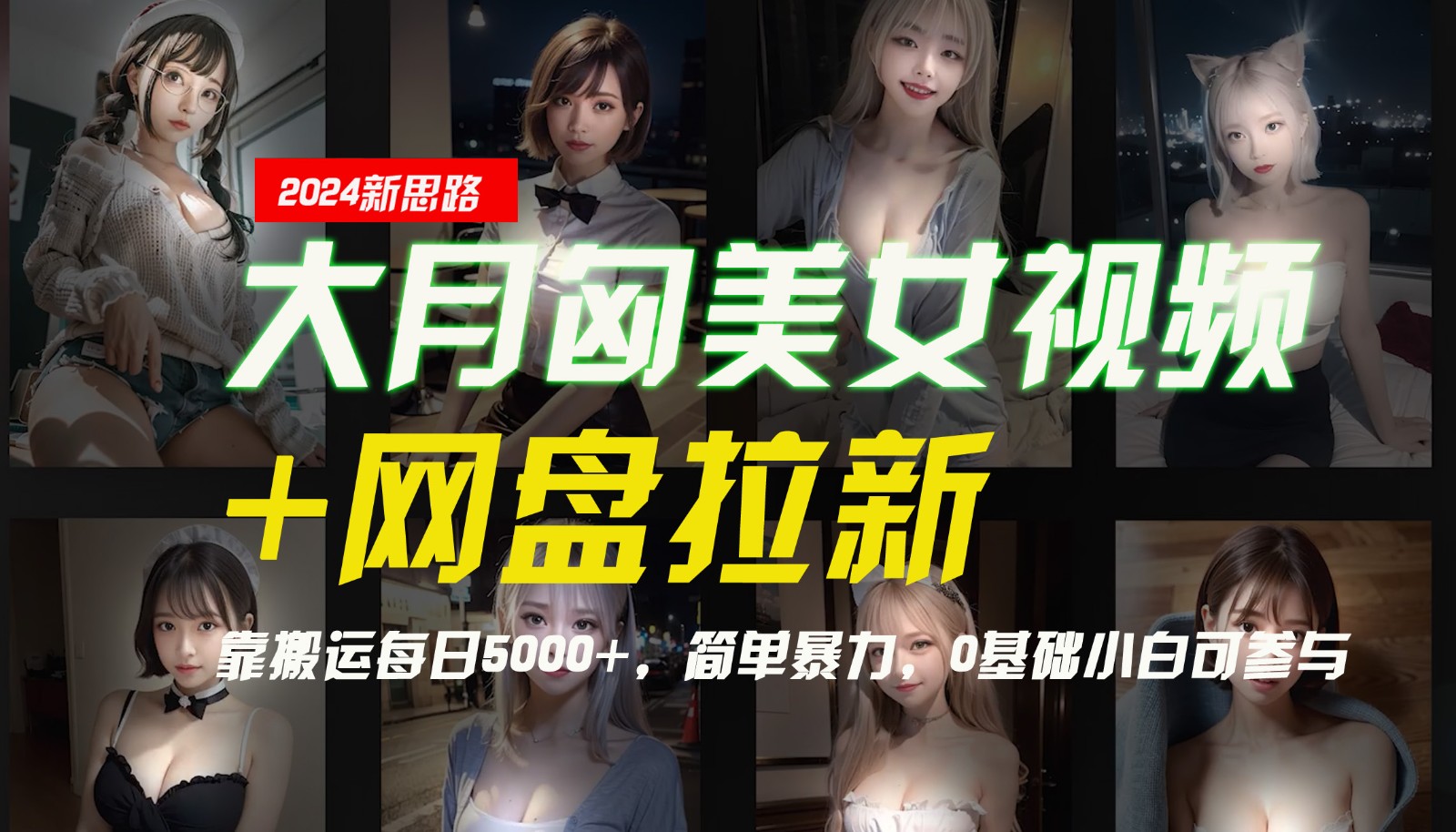 【新思路】大月匈美女视频+网盘拉新，靠搬运每日5000+，简单暴力，0基础小白可参与-桐创网