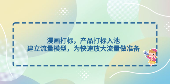 （4902期）漫画打标，产品打标入池，建立流量模型，为快速放大流量做准备-桐创网