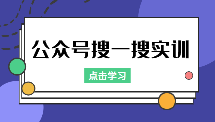 公众号搜一搜实训，收录与恢复收录、 排名优化黑科技，附送工具（价值998元）-桐创网