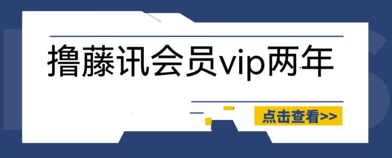 外面收费88撸腾讯会员2年，号称百分百成功，具体自测【操作教程】-桐创网