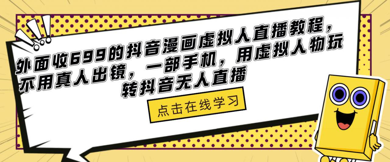 外面收699的抖音漫画虚拟人直播教程，不用真人出镜，一部手机，用虚拟人物玩转抖音无人直播-桐创网