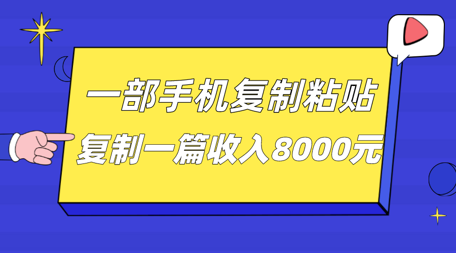 一部手机复制粘贴自动化赚钱，复制一篇收入8000元-桐创网