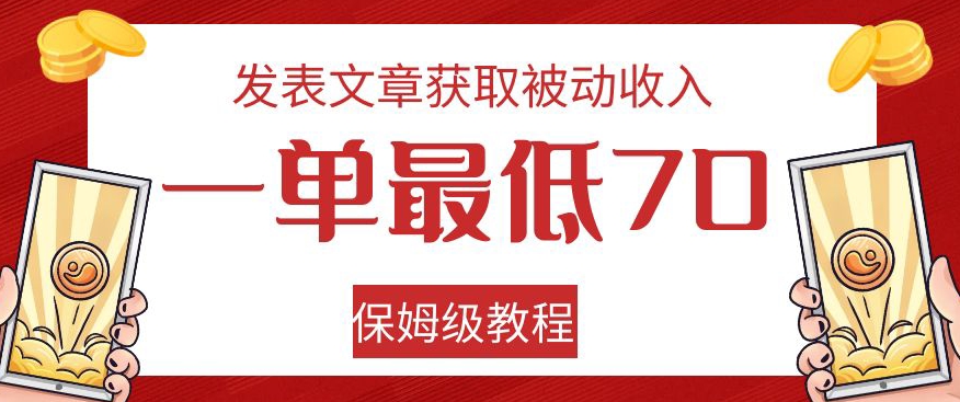 发表文章获取被动收入，一单最低70，保姆级教程【揭秘】-桐创网