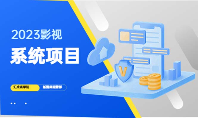 （5418期）2023影视系统项目+后台一键采集，招募代理，卖会员卡密  卖多少赚多少-桐创网