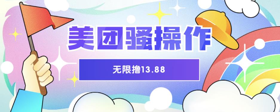 美团骚操作，无限撸13.88元，时间越多赚的越多【仅揭秘】-桐创网