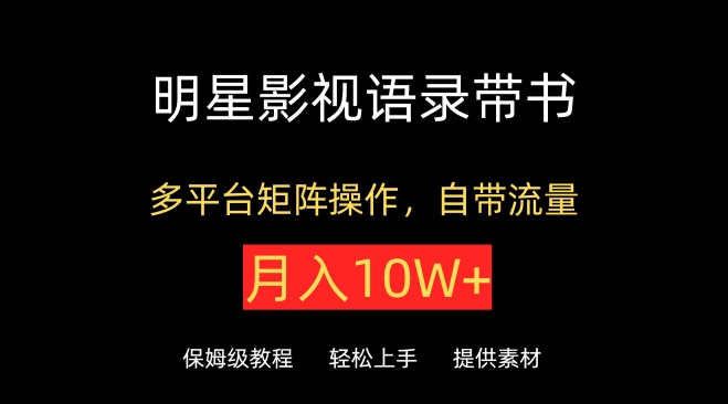 明星影视语录带书，抖音快手小红书视频号多平台矩阵操作，自带流量，月入10W+-桐创网