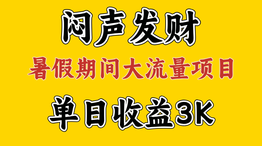 （11558期）闷声发财，假期大流量项目，单日收益3千+ ，拿出执行力，两个月翻身-桐创网