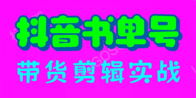 （6455期）抖音书单号带货剪辑实战：手把手带你 起号 涨粉 剪辑 卖货 变现（46节）-桐创网