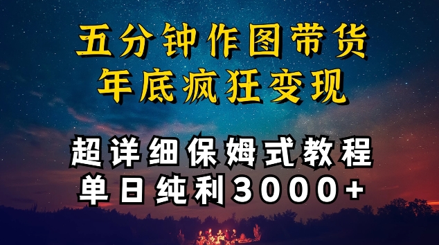 五分钟作图带货疯狂变现，超详细保姆式教程单日纯利3000+-桐创网