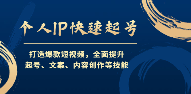 （4470期）个人IP快速起号，打造爆款短视频，全面提升起号、文案、内容创作等技能-桐创网