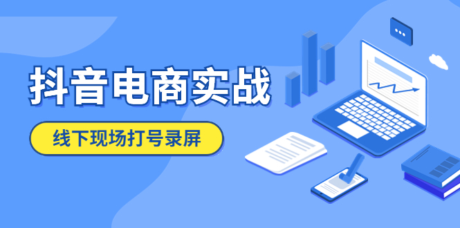 （5798期）抖音电商实战5月10号线下现场打号录屏，从100多人录的，总共41分钟-桐创网