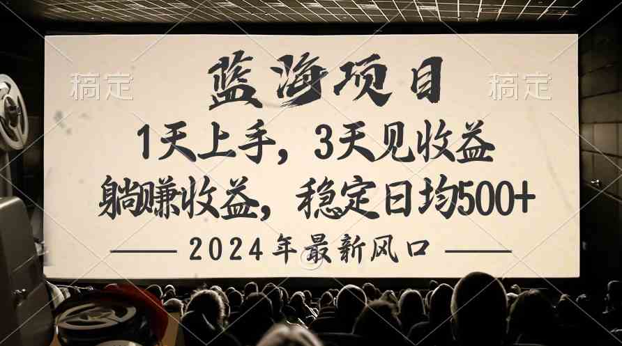 （10090期）2024最新风口项目，躺赚收益，稳定日均收益500+-桐创网