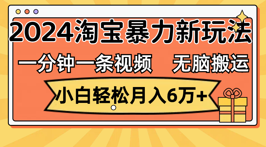 （12239期）一分钟一条视频，无脑搬运，小白轻松月入6万+2024淘宝暴力新玩法，可批量-桐创网