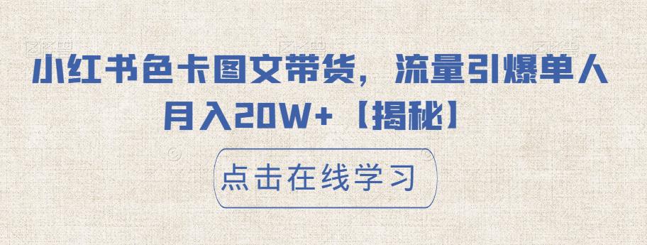 小红书色卡图文带货，流量引爆单人月入20W+【揭秘】-桐创网