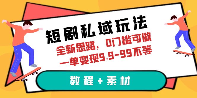 （6464期）短剧私域玩法，全新思路，0门槛可做，一单变现9.9-99不等（教程+素材）-桐创网