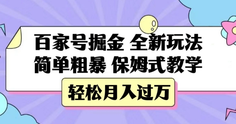 百家号掘金，全新玩法，简单粗暴，保姆式教学，轻松月入过万【揭秘】-桐创网