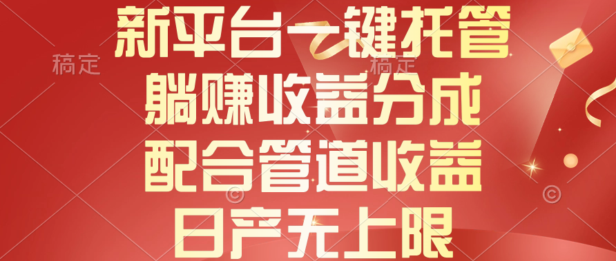 （10421期）新平台一键托管，躺赚收益分成，配合管道收益，日产无上限-桐创网