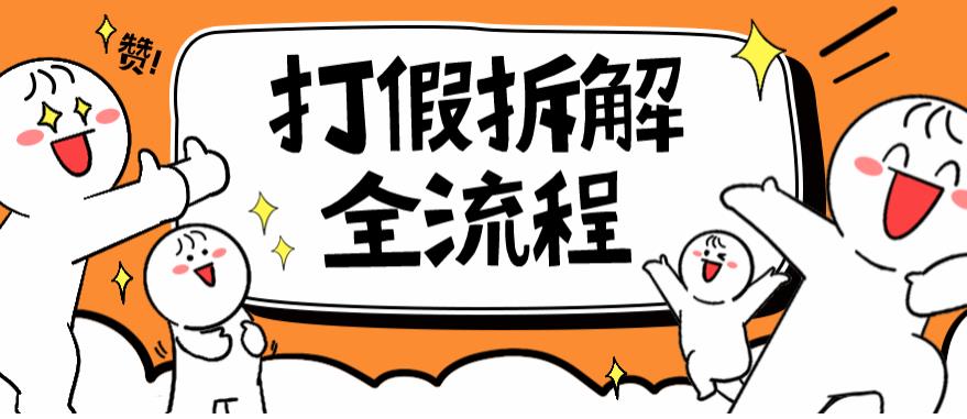 2023年打假全套流程，7年经验打假拆解解密0基础上手【仅揭秘】-桐创网