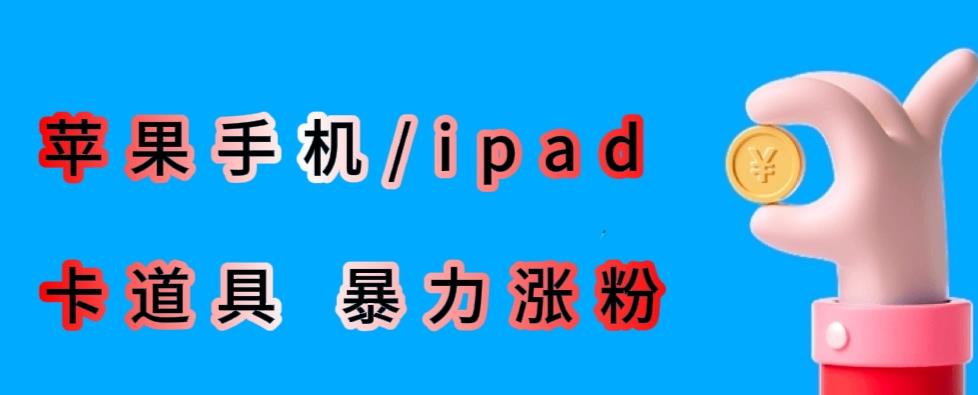 最新利用苹果手机/ipad的ios系统，卡道具搬短视频，百分百过原创-桐创网