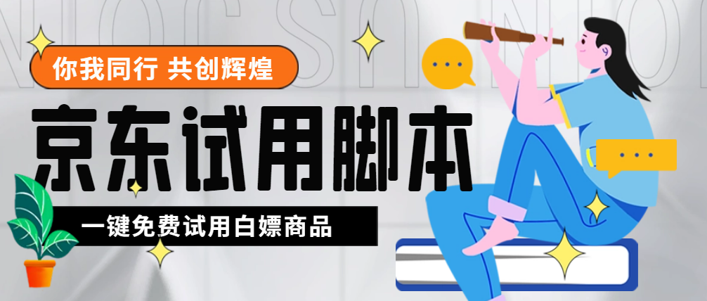 （4839期）外面收费688最新版京东试用申请软件，一键免费申请商品试用【永久版脚本】-桐创网