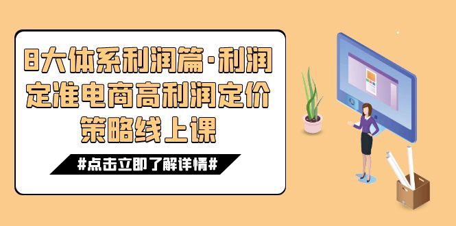 （7503期）8大体系利润篇·利润定准电商高利润定价策略线上课（16节）-桐创网