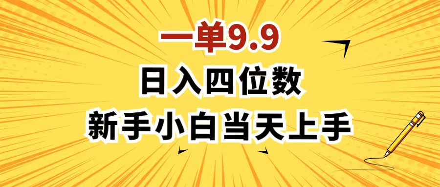 （11683期）一单9.9，一天轻松四位数的项目，不挑人，小白当天上手 制作作品只需1分钟-桐创网