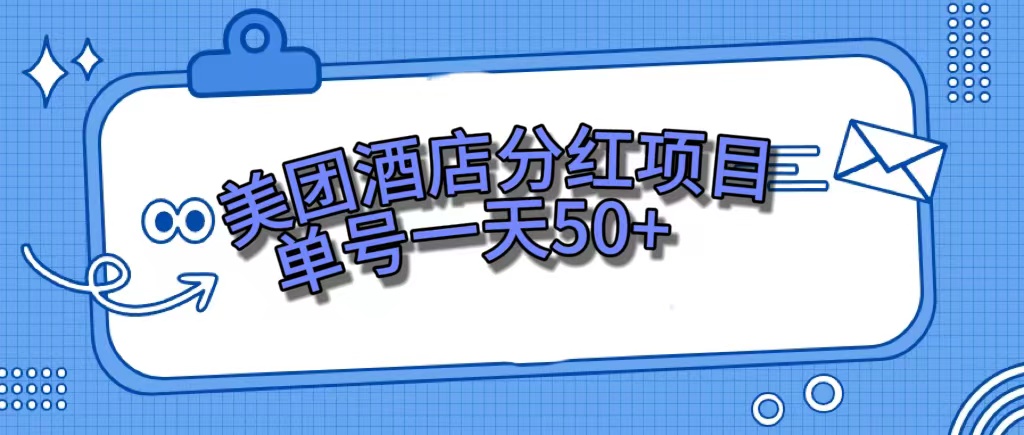 （7515期）美团酒店分红项目，单号一天50+-桐创网