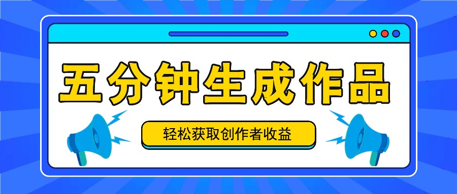 五分钟内即可生成一个原创作品，每日获取创作者收益100-300+！-桐创网