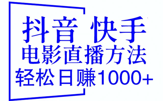 （6209期）抖音 快手电影直播方法，轻松日赚1000+（教程+防封技巧+工具）-桐创网