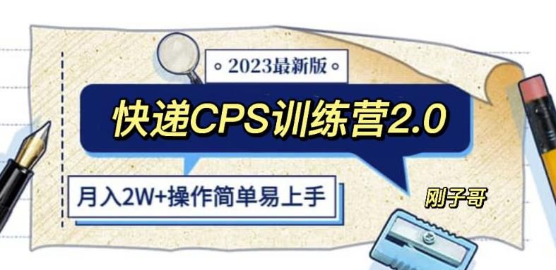 快递CPS陪跑训练营2.0：月入2万的正规蓝海项目【揭秘】-桐创网