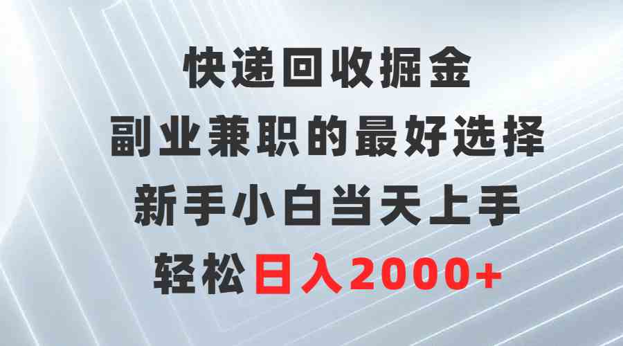 （9546期）快递回收掘金，副业兼职的最好选择，新手小白当天上手，轻松日入2000+-桐创网