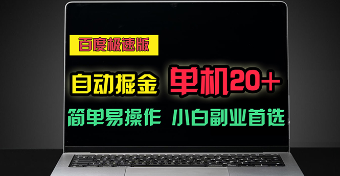 （11296期）百度极速版自动掘金，单机单账号每天稳定20+，可多机矩阵，小白首选副业-桐创网