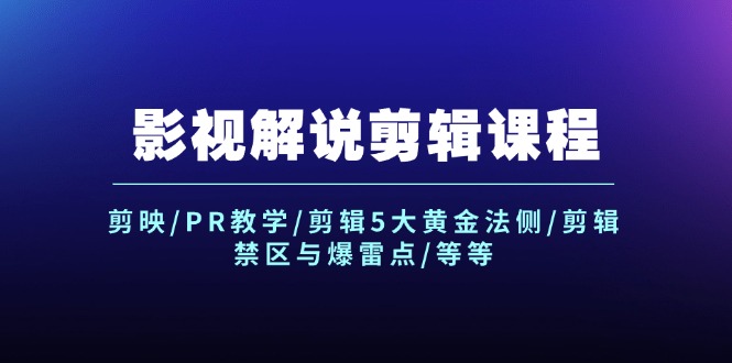 （12023期）影视解说剪辑课程：剪映/PR教学/剪辑5大黄金法侧/剪辑禁区与爆雷点/等等-桐创网