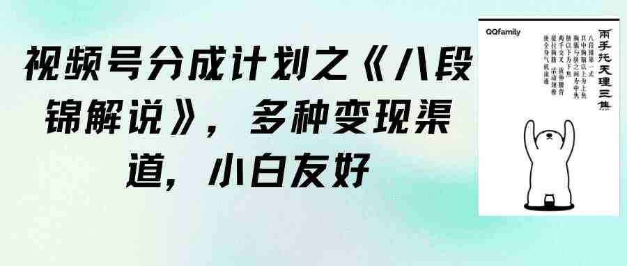 （9537期）视频号分成计划之《八段锦解说》，多种变现渠道，小白友好（教程+素材）-桐创网