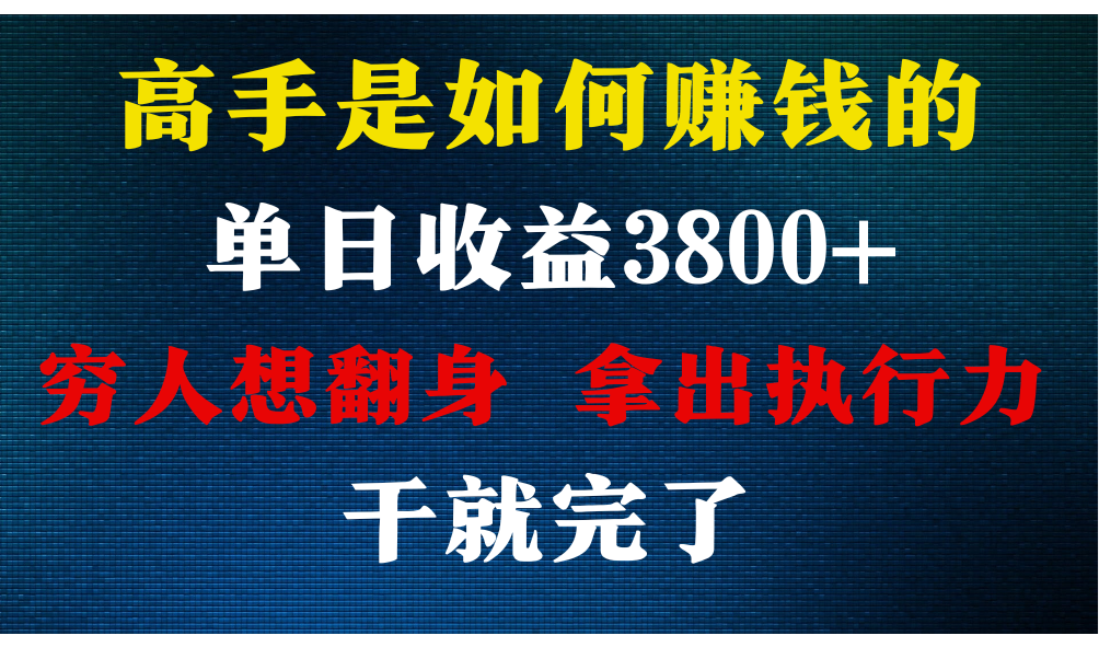 高手是如何赚钱的，每天收益3800+，你不知道的秘密，小白上手快，月收益12W+-桐创网