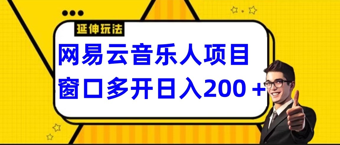 网易云挂机项目延伸玩法，电脑操作长期稳定，小白易上手-桐创网