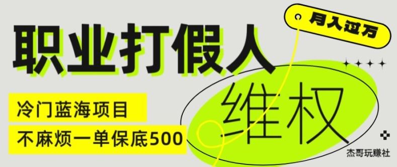 职业打假人电商维权揭秘，一单保底500，全新冷门暴利项目【仅揭秘】-桐创网