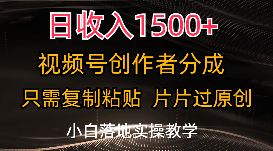 （11339期）日收入1500+，视频号创作者分成，只需复制粘贴，片片过原创，小白也可…-桐创网