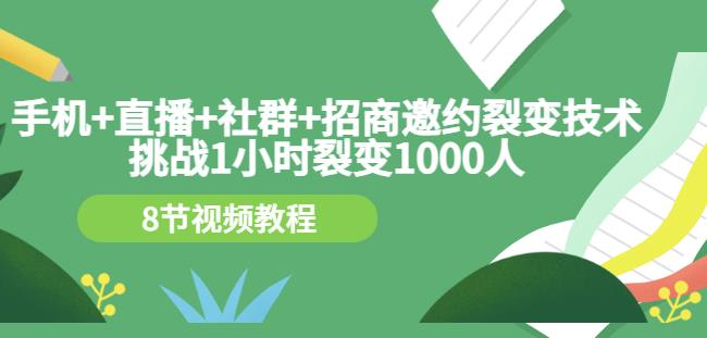 手机+直播+社群+招商邀约裂变技术：挑战1小时裂变1000人（8节视频教程）-桐创网