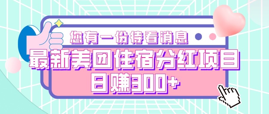 最新美团住宿分红项目，日赚300+-桐创网