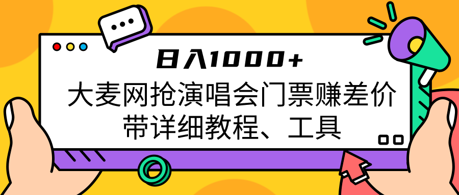 大麦网抢演唱会门票赚差价带详细教程、工具日入1000＋-桐创网