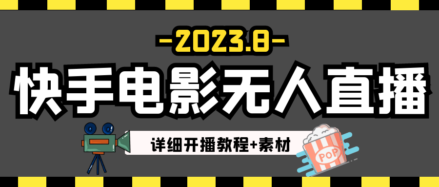 2023年8月最新快手电影无人直播教程+素材-桐创网