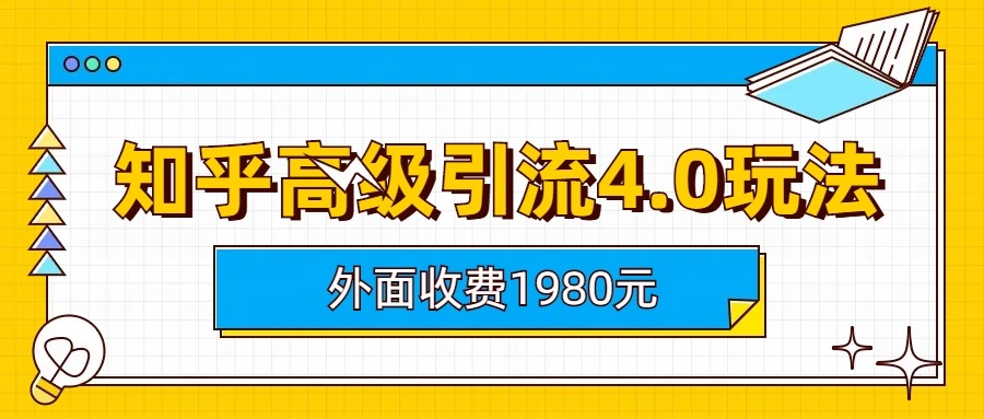 知乎高级引流4.0玩法(外面收费1980元)-桐创网