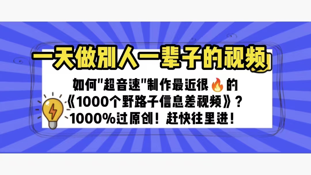 （6282期）一天做完别一辈子的视频 制作最近很火的《1000个野路子信息差》100%过原创-桐创网