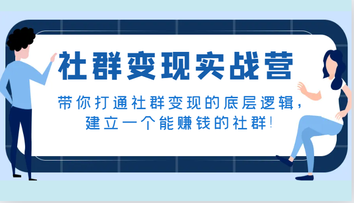 社群变现实战营，带你打通社群变现的底层逻辑，建立一个能赚钱的社群！-桐创网