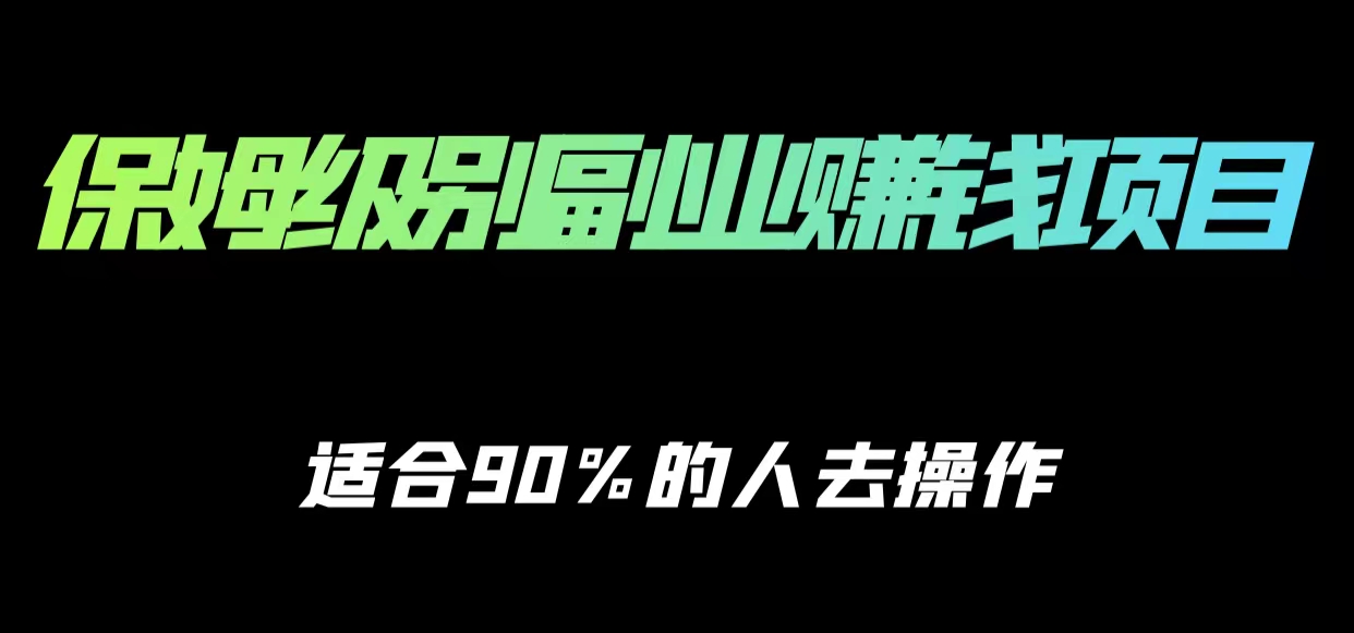 保姆级副业赚钱攻略，适合90%的人去操作的项目-桐创网